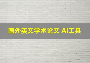 国外英文学术论文 AI工具